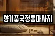 향기중국정통마사지