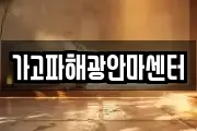 가고파해광안마센터