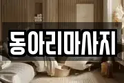 동아리마사지