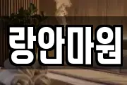 랑안마원