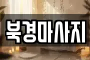 북경마사지