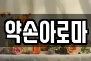 약손아로마