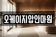 오케이지압안마원