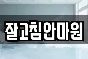 잘고침안마원