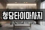 인천 중구 중앙동4가 마사지, 지압등 업체정보