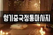 향기중국정통마사지