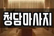 청담마사지