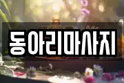 동아리마사지