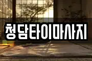청담타이마사지