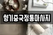 향기중국정통마사지