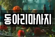 동아리마사지