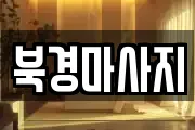 북경마사지