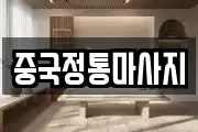 중국정통마사지