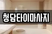 인천 중구 항동2가 마사지, 지압등 업체정보