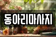 동아리마사지