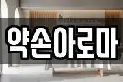 약손아로마