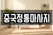 중국정통마사지