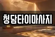 인천 중구 항동3가 마사지, 지압등 업체정보