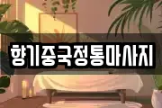 향기중국정통마사지