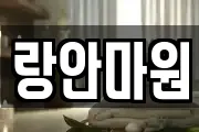 랑안마원