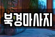 북경마사지