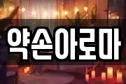 약손아로마