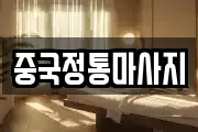 중국정통마사지