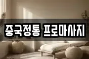 중국정통 프로마사지