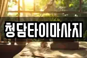 인천 중구 항동4가 마사지, 지압등 업체정보