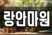 랑안마원