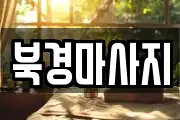 북경마사지