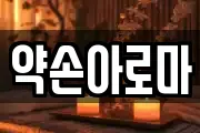 약손아로마