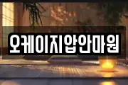 오케이지압안마원