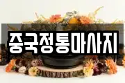 중국정통마사지