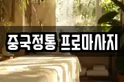 중국정통 프로마사지