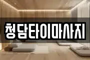 인천 중구 항동5가 마사지, 지압등 업체정보