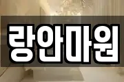 랑안마원