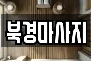 북경마사지