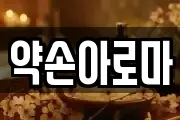 약손아로마