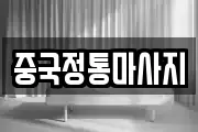 중국정통마사지