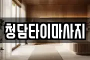 인천 중구 항동6가 마사지, 지압등 업체정보