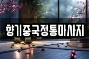 향기중국정통마사지