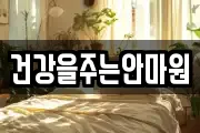 건강을주는안마원