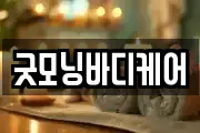 굿모닝바디케어