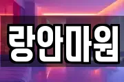 랑안마원