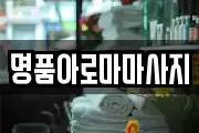 명품아로마마사지