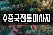 수중국전통마사지