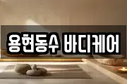 용현동수 바디케어