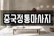 중국정통마사지