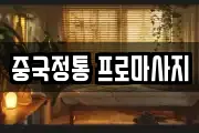중국정통 프로마사지